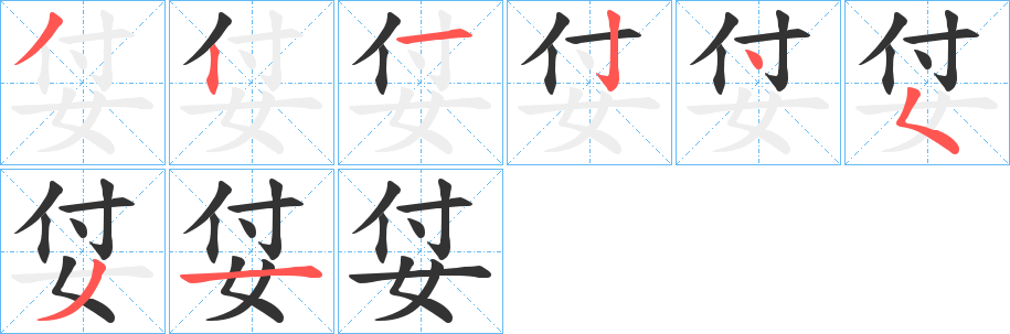 姇的笔画顺序