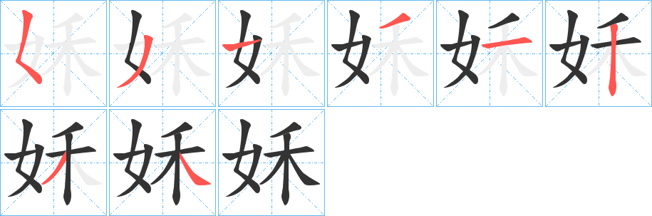 姀的笔画顺序