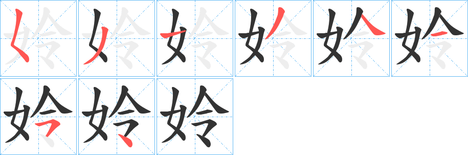 姈的笔画顺序
