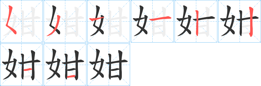姏的笔画顺序
