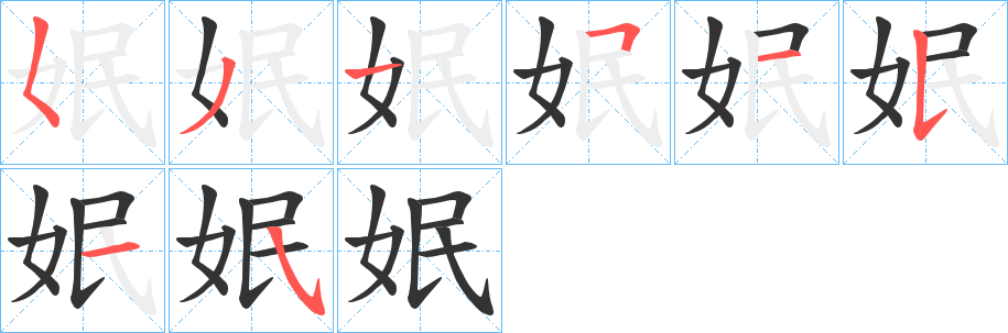 姄的笔画顺序