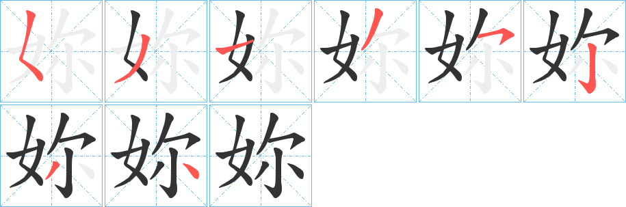 妳的笔画顺序