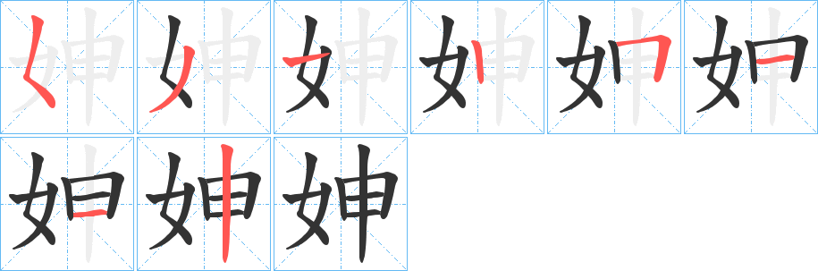 妽的笔画顺序