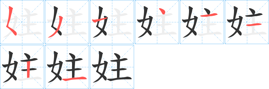 妵的笔画顺序