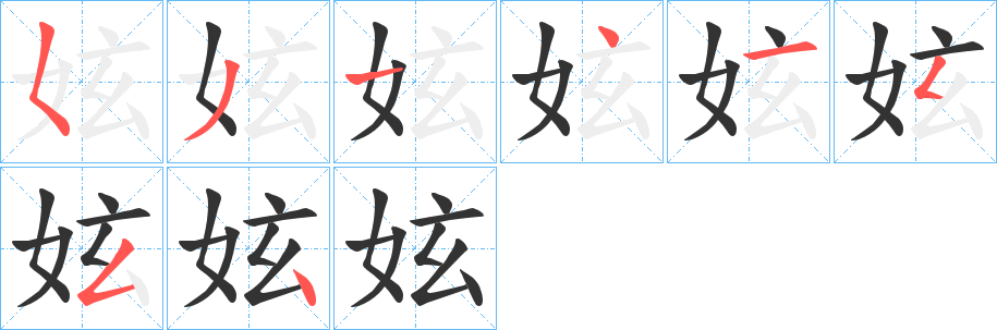 妶的笔画顺序