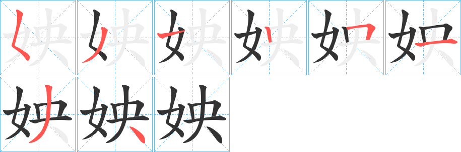 姎的笔画顺序