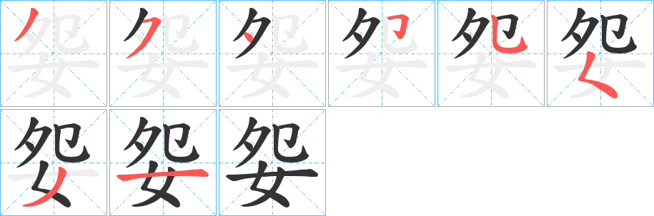 妴的笔画顺序