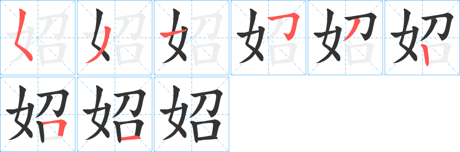 妱的笔画顺序