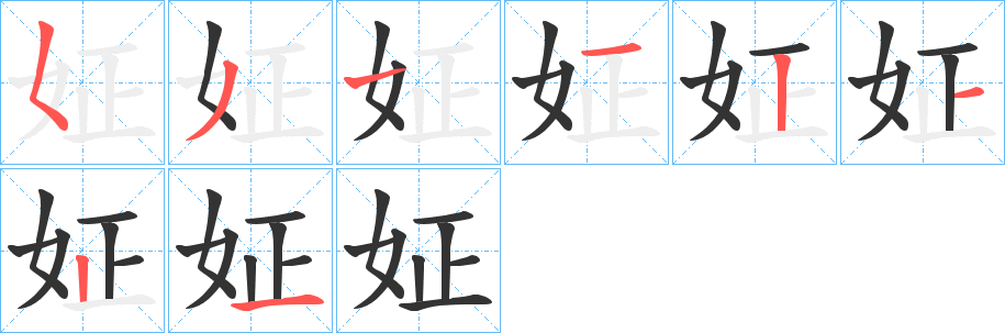 姃的笔画顺序