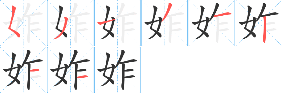 妰的笔画顺序