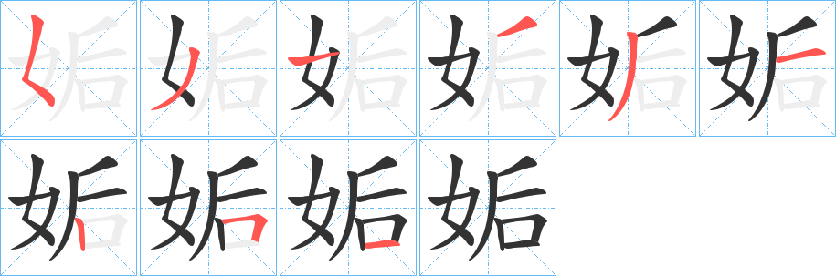 姤的笔画顺序