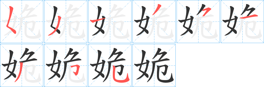 姽的笔画顺序