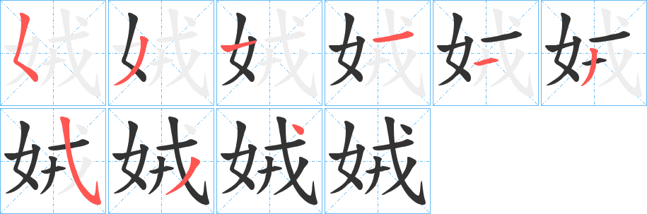 娀的笔画顺序