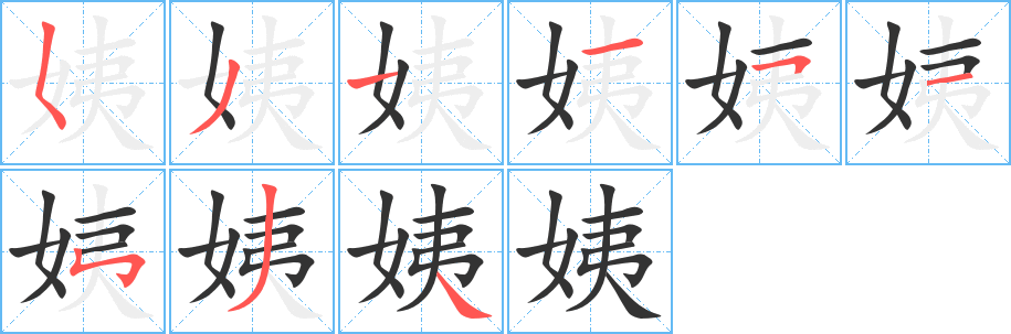 姨的笔画顺序