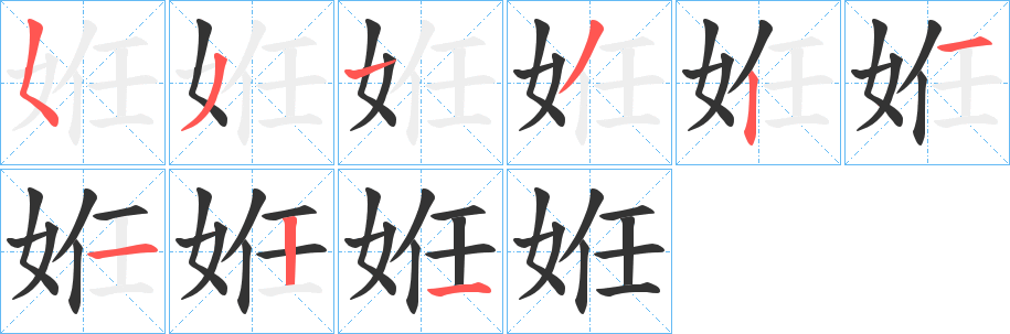 姙的笔画顺序