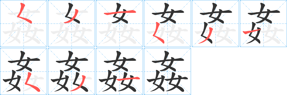 姦的笔画顺序