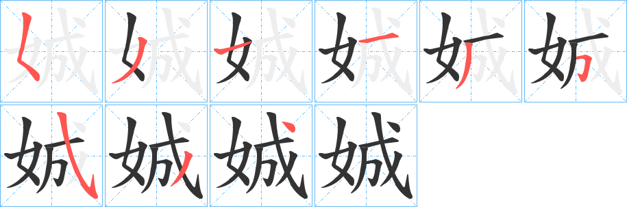 娍的笔画顺序