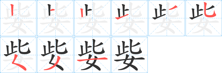 姕的笔画顺序