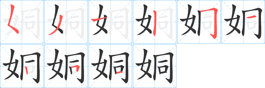 姛的笔画顺序