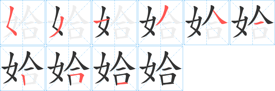 姶的笔画顺序