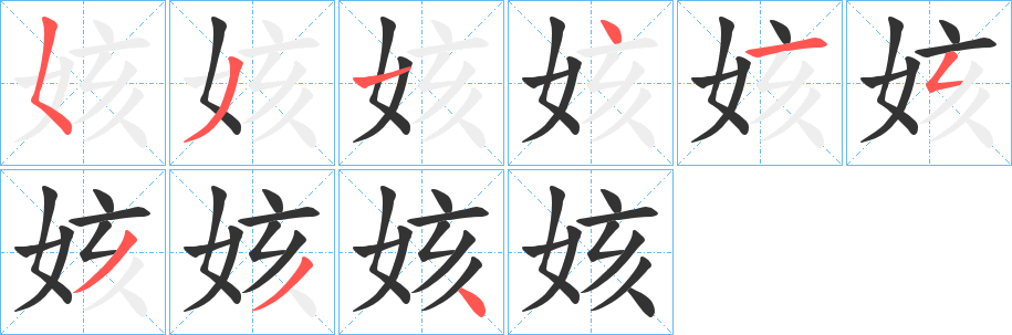 姟的笔画顺序