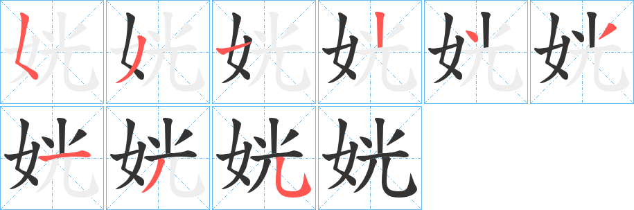 姯的笔画顺序