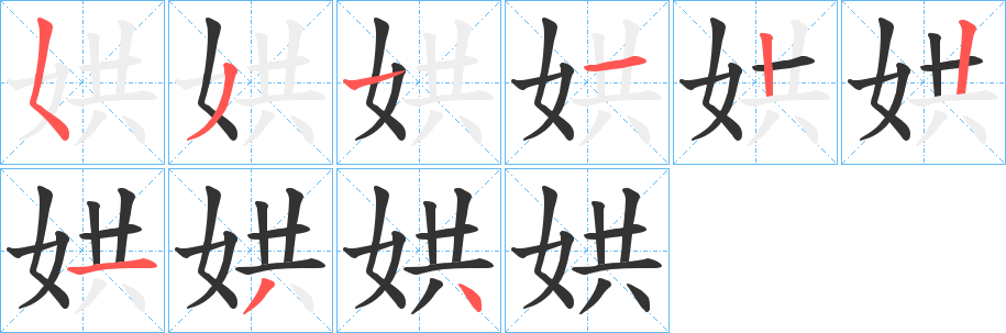 娂的笔画顺序