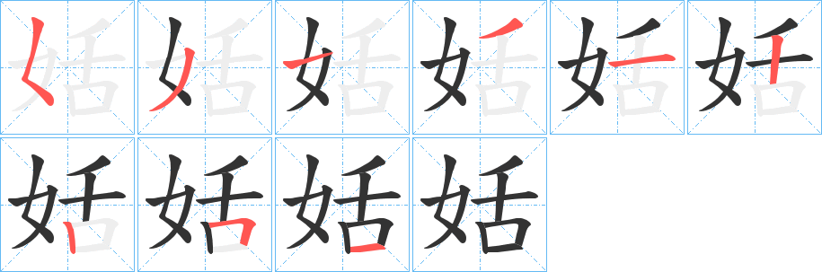 姡的笔画顺序