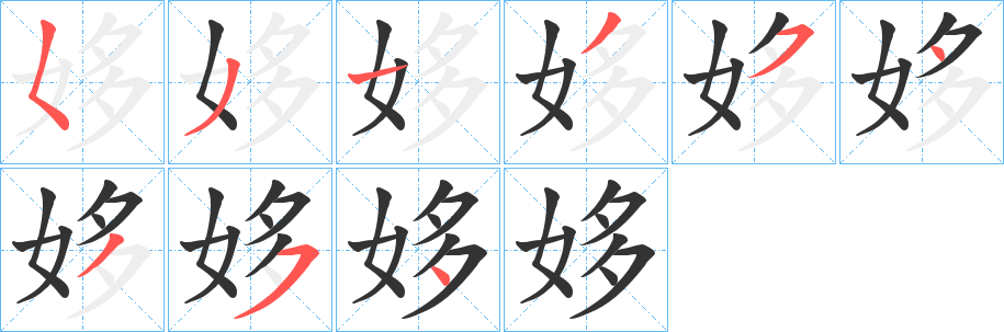 姼的笔画顺序