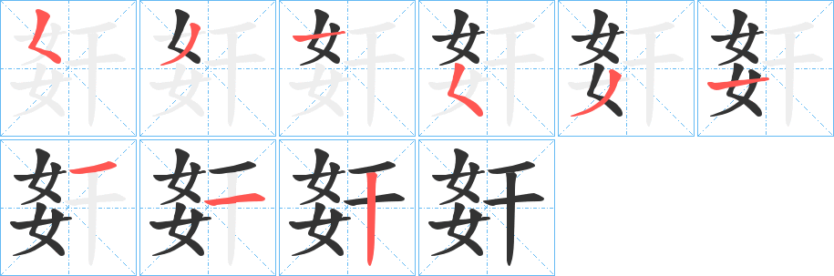 姧的笔画顺序