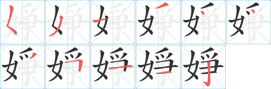 婙的笔画顺序