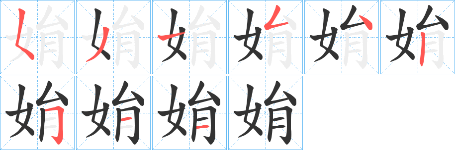 姢的笔画顺序