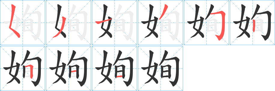 姰的笔画顺序