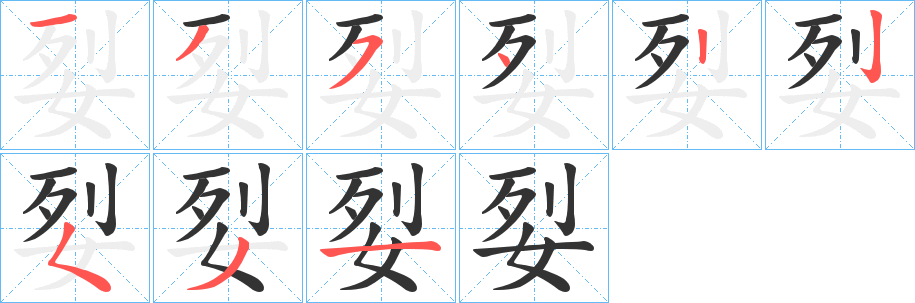 姴的笔画顺序