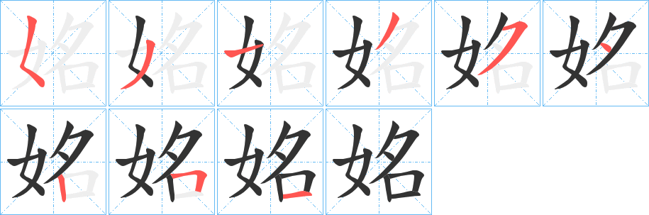姳的笔画顺序