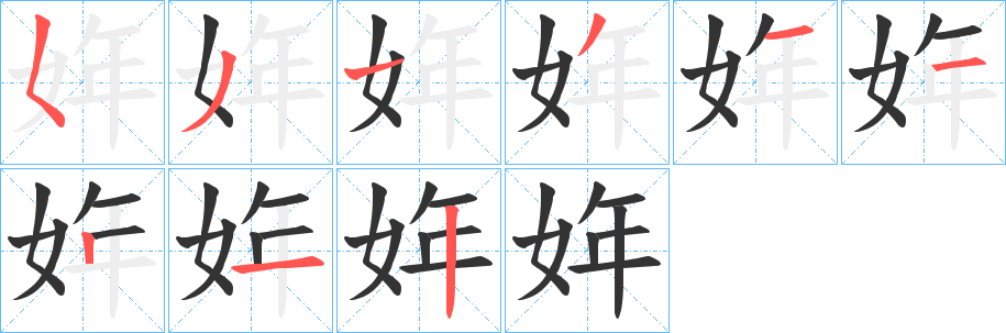姩的笔画顺序