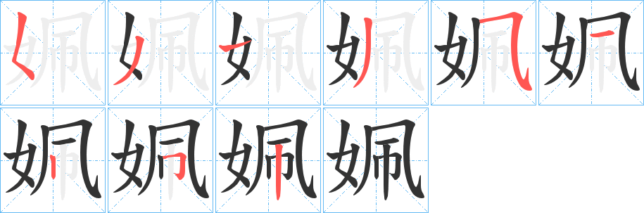 姵的笔画顺序