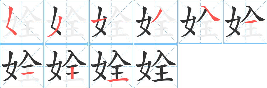 姾的笔画顺序