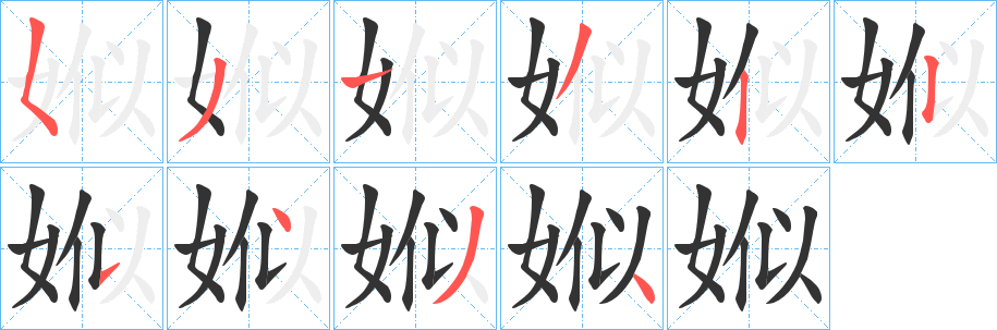 娰的笔画顺序