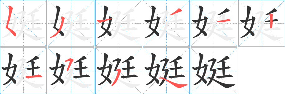 娗的笔画顺序