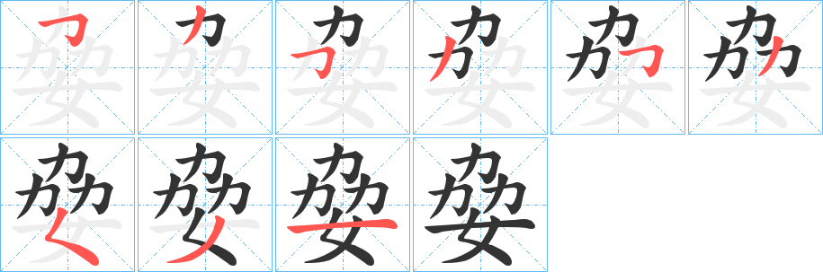 姭的笔画顺序
