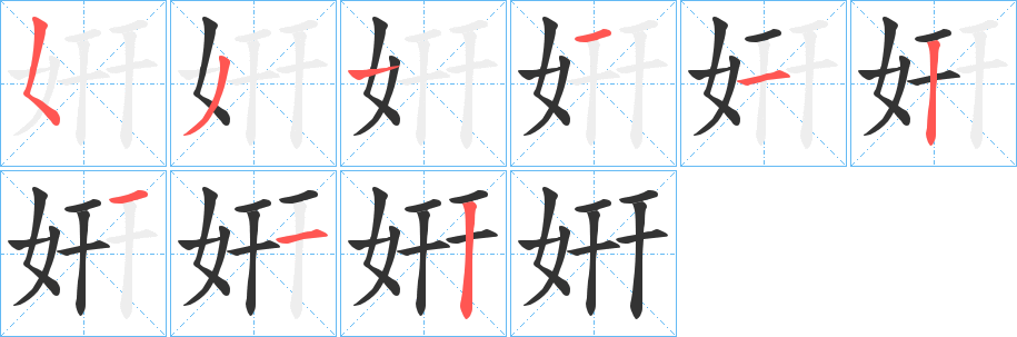姸的笔画顺序