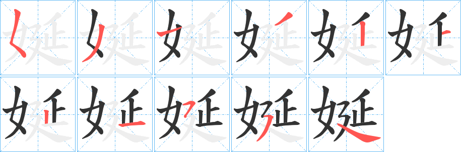 娫的笔画顺序