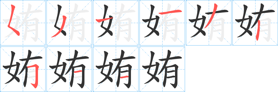 姷的笔画顺序