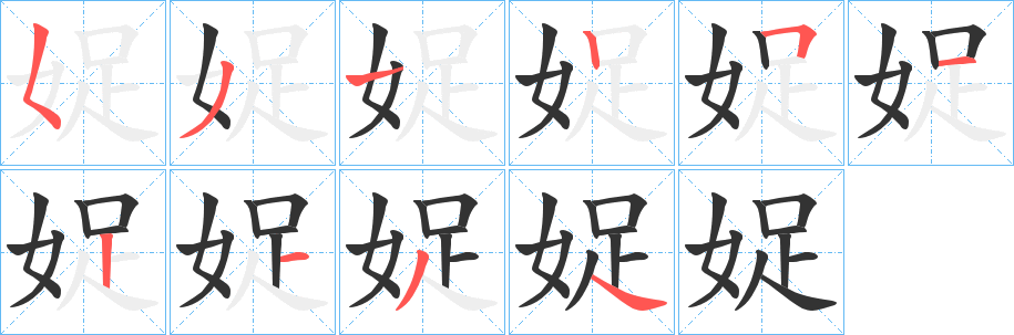娖的笔画顺序