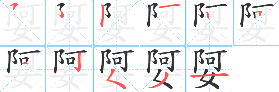 娿的笔画顺序