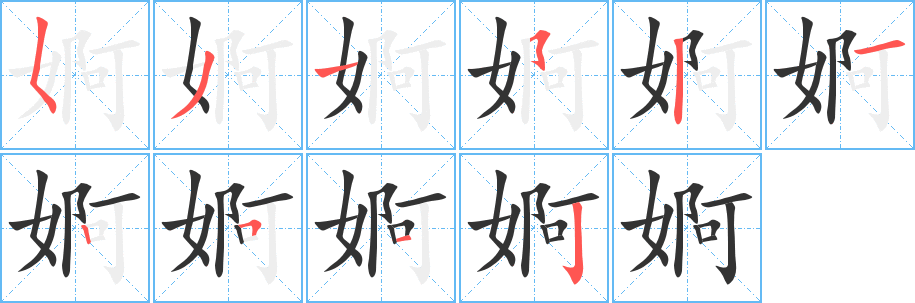 婀的笔画顺序