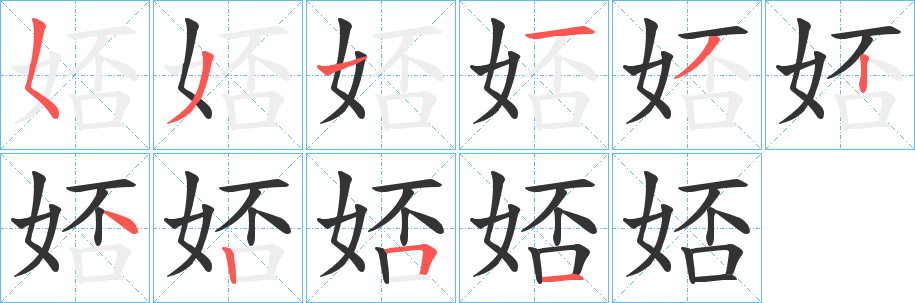 娝的笔画顺序