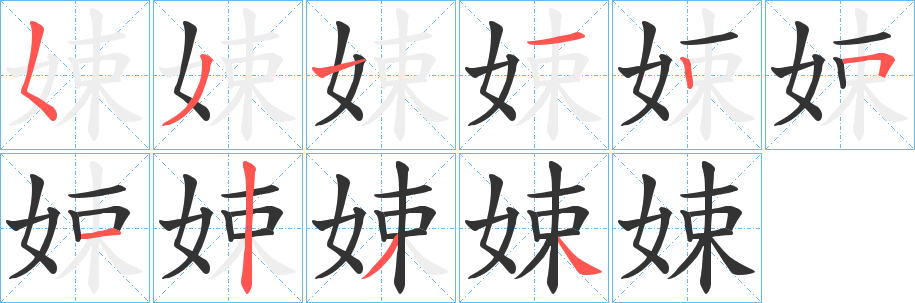 娕的笔画顺序