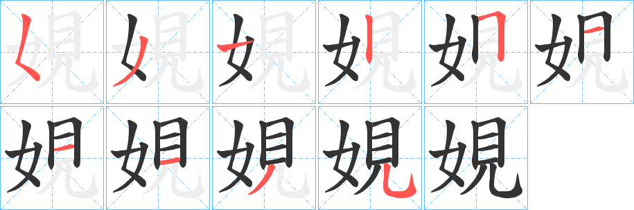 娊的笔画顺序